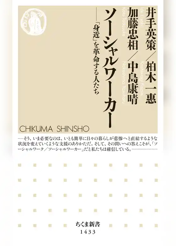 ソーシャルワーカー　──「身近」を革命する人たち