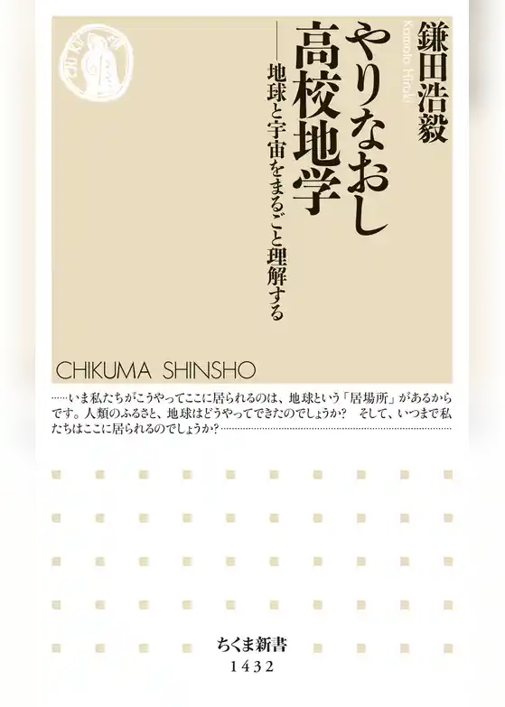 やりなおし高校地学　──地球と宇宙をまるごと理解する