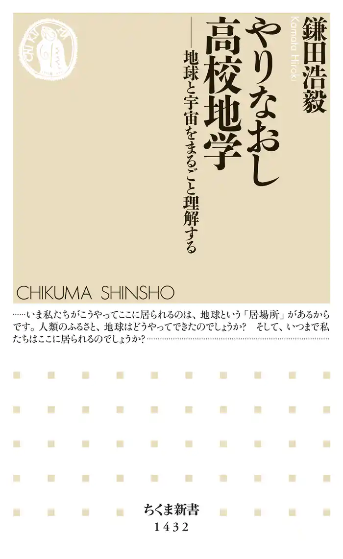 やりなおし高校地学 ──地球と宇宙をまるごと理解する