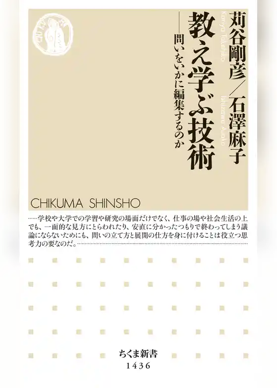 教え学ぶ技術　──問いをいかに編集するのか