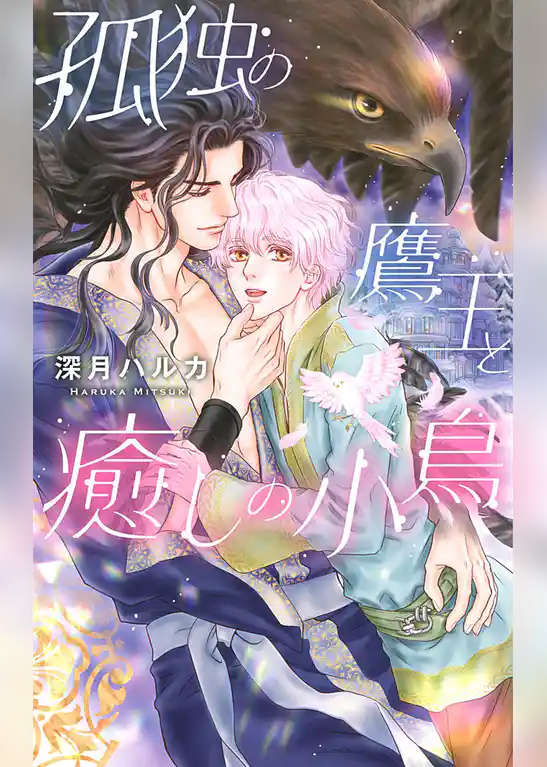 孤独の鷹王と癒しの小鳥