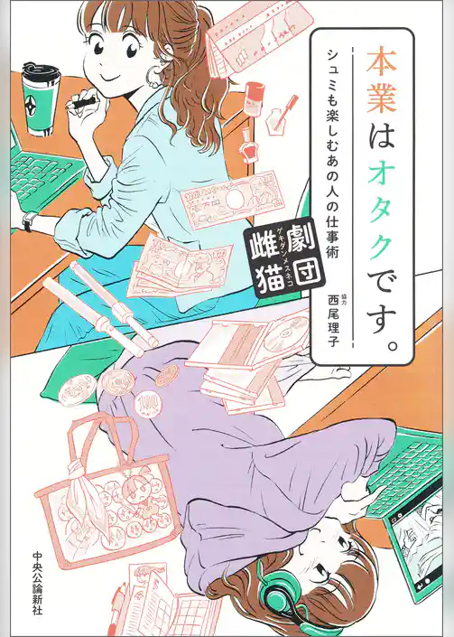 本業はオタクです。　シュミも楽しむあの人の仕事術