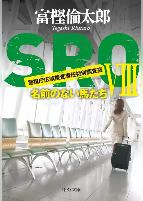 ＳＲＯ　名前のない馬たち