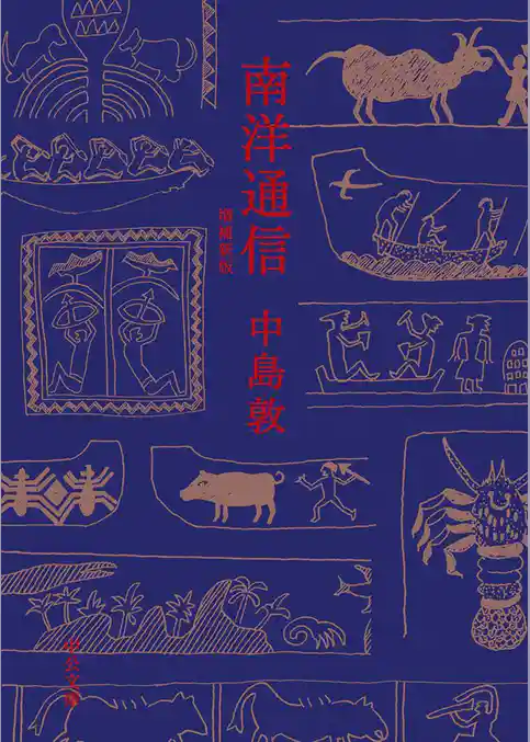 南洋通信　増補新版