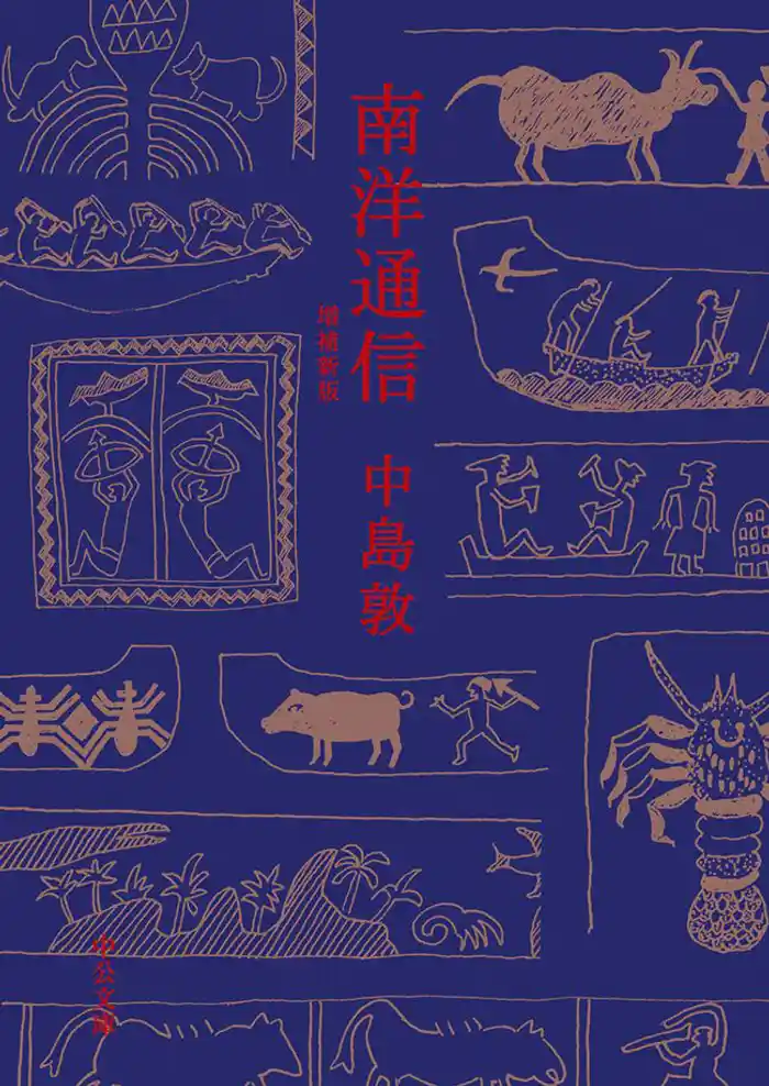 南洋通信　増補新版