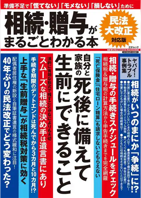 相続･贈与がまるごとわかる本 民法大改正対応版