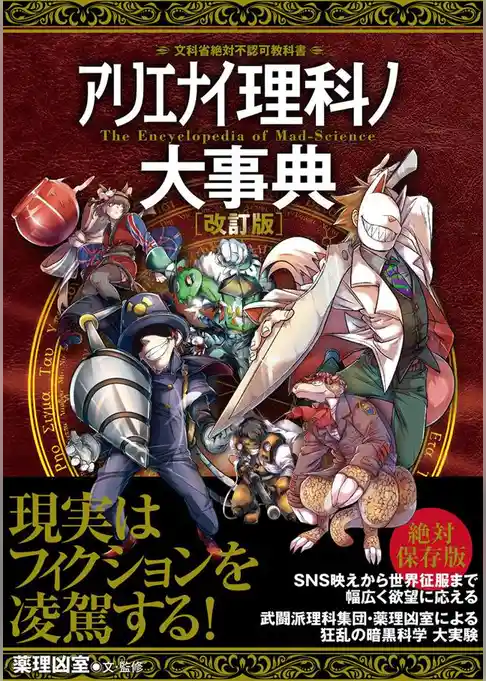 アリエナイ理科ノ大事典 改訂版