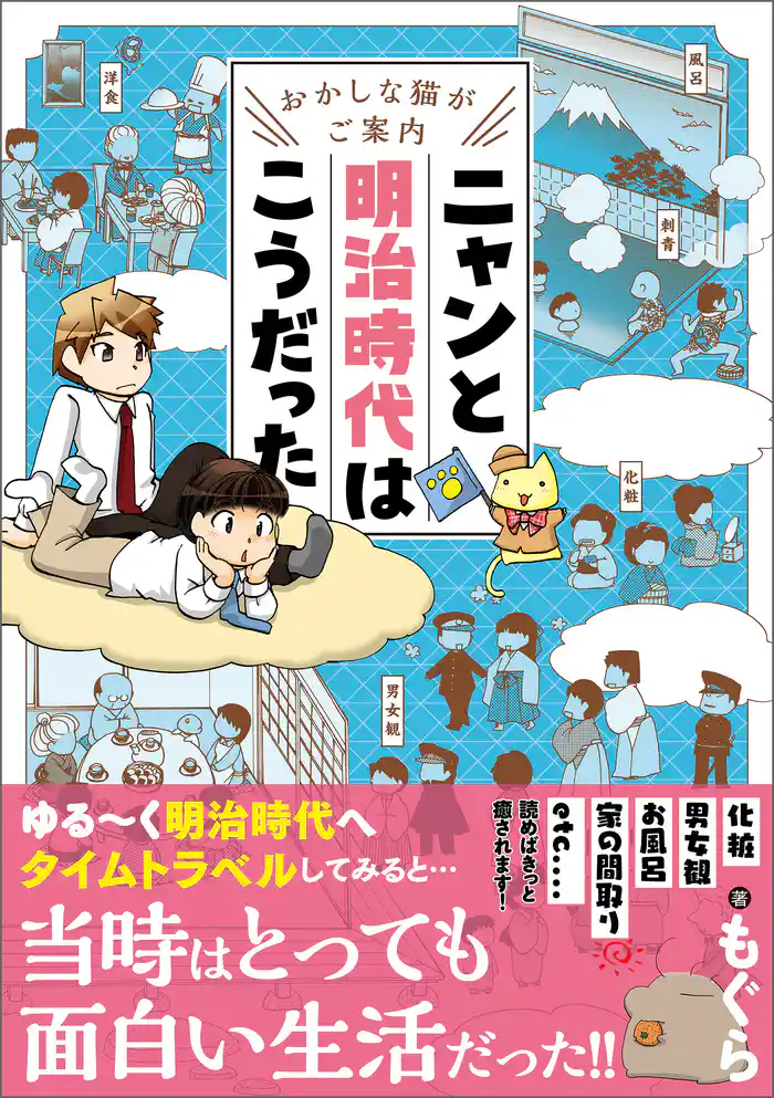 おかしな猫がご案内 ニャンと明治時代はこうだった