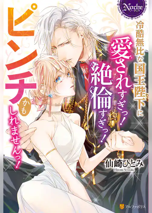 冷酷無比な国王陛下に愛されすぎっ！　絶倫すぎっ！　ピンチかもしれませんっ！