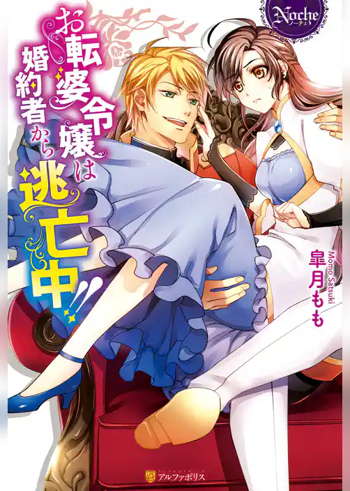 お転婆令嬢は婚約者から逃亡中！！