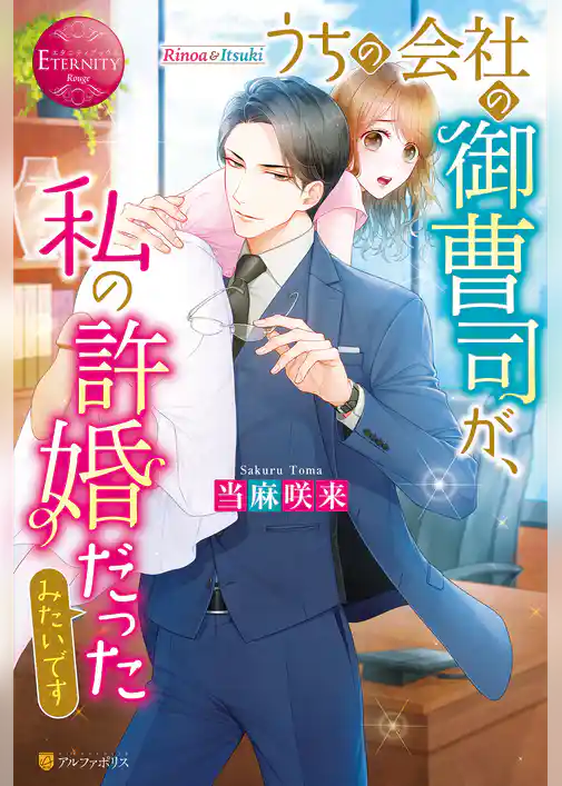 うちの会社の御曹司が、私の許婚だったみたいです