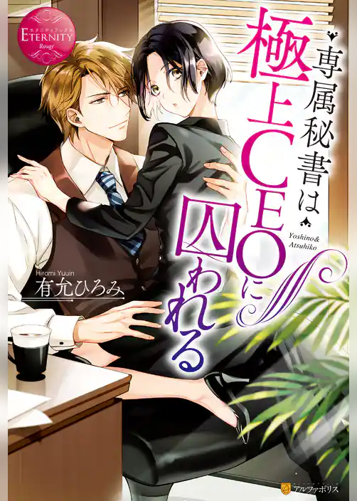 専属秘書は極上CEOに囚われる
