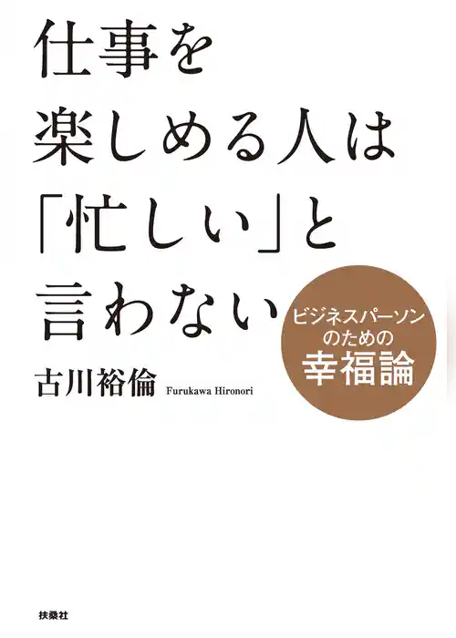 仕事を楽しめる人は「忙しい」と言わない～ビジネスパーソンのための幸福論～