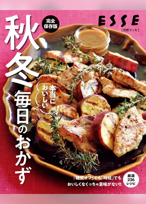 秋冬　本当においしい毎日のおかず