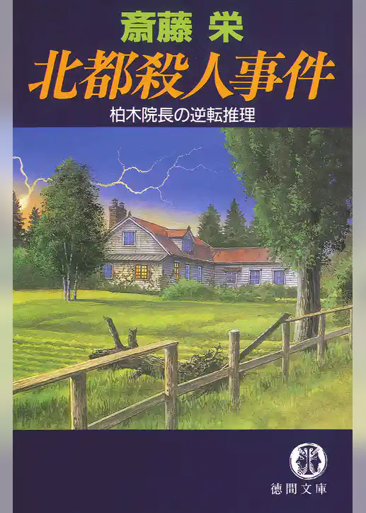 北都殺人事件　柏木院長の逆転推理〈新装版〉