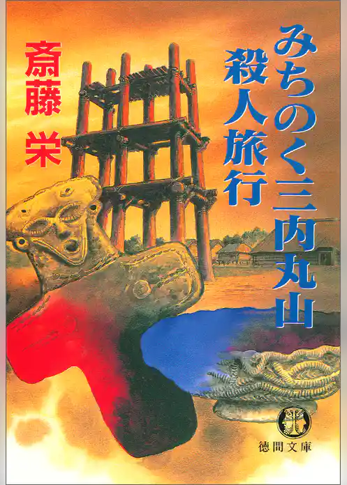 みちのく三内丸山殺人旅行〈新装版〉