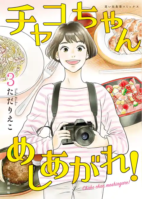 チャコちゃん　めしあがれ！