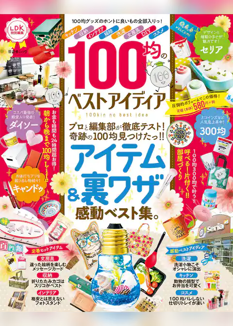 晋遊舎ムック　100均のベストアイディア