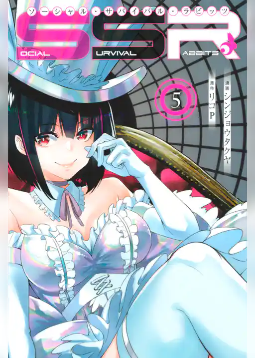 ＳＯＣＩＡＬ　ＳＵＲＶＩＶＡＬ　ＲＡＢＢＩＴＳ　ソーシャル・サバイバル・ラビッツ