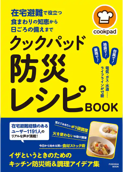在宅避難で役立つ食まわりの知恵から日頃の備えまで　クックパッド 防災レシピBOOK
