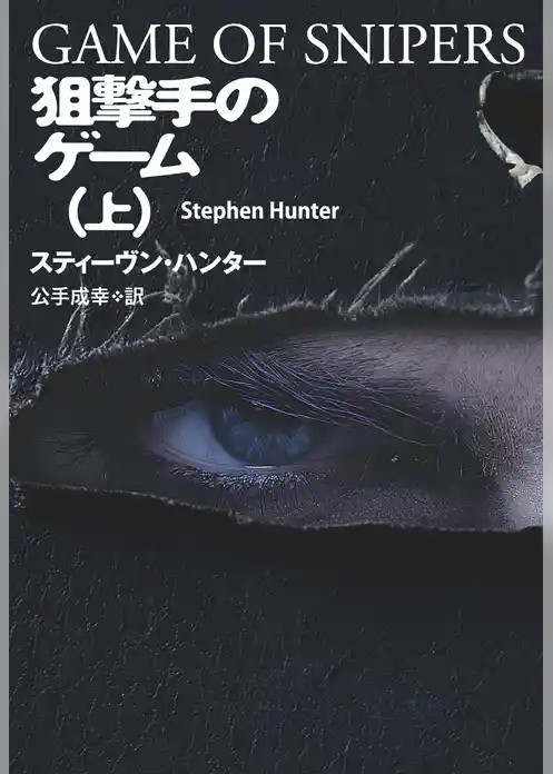 狙撃手のゲーム（上）