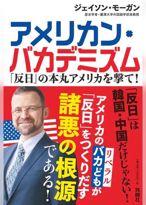 アメリカン・バカデミズム　「反日」の本丸アメリカを撃て！