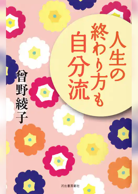 人生の終わり方も自分流