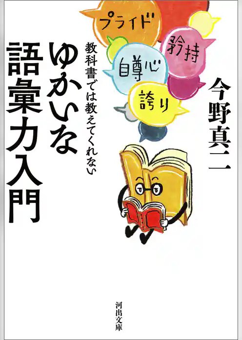 教科書では教えてくれないゆかいな語彙力入門