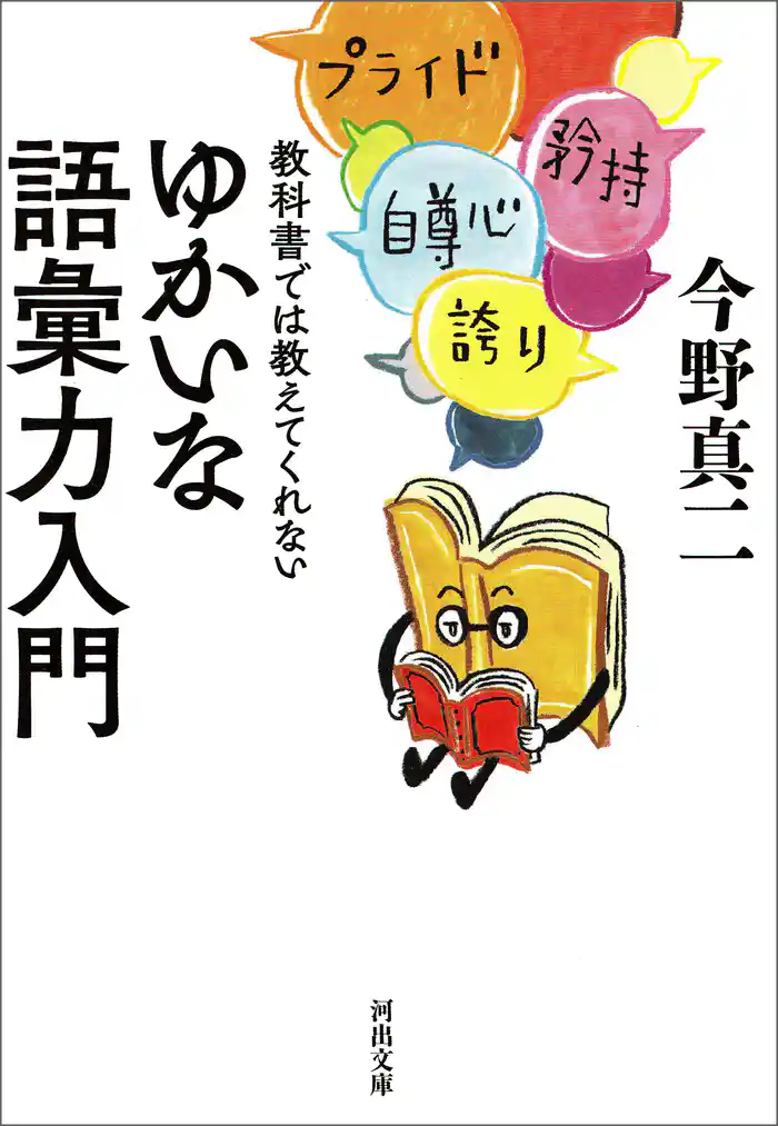 教科書では教えてくれないゆかいな語彙力入門