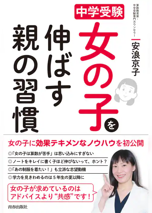 中学受験　女の子を伸ばす親の習慣