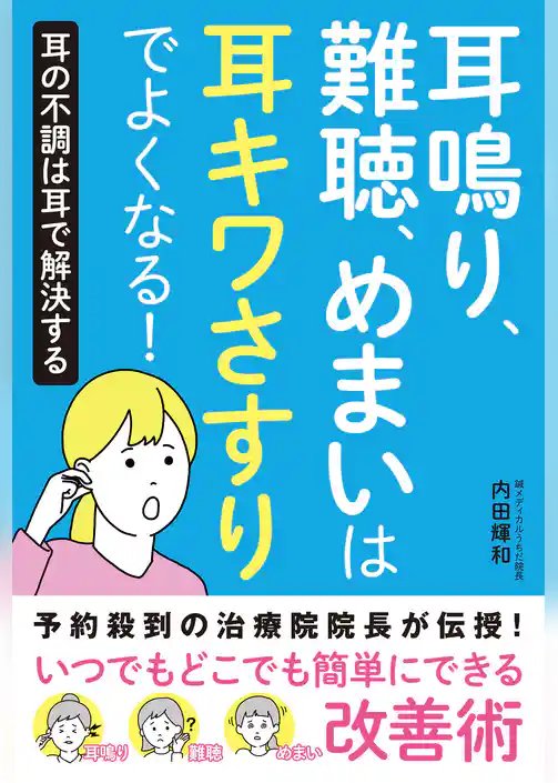 耳鳴り、難聴、めまいは耳キワさすりでよくなる！