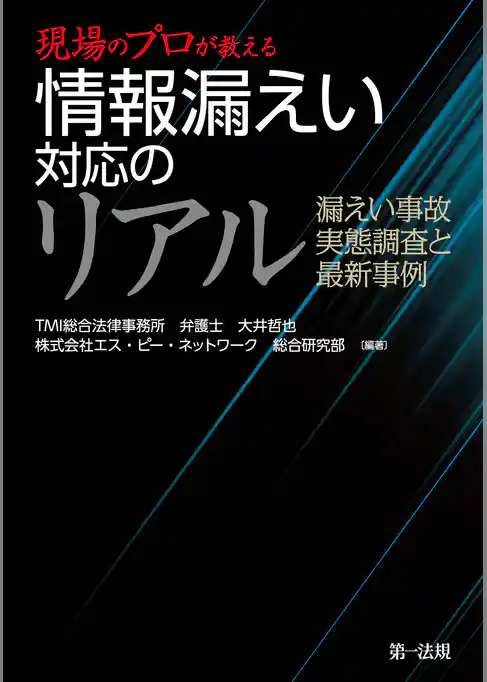 現場のプロが教える　情報漏えい対応のリアル　漏えい事故　実態調査と最新事例