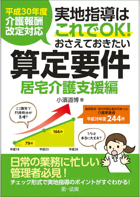 平成30年度介護報酬改定対応 実地指導はこれでOK!おさえておきたい算定要件【居宅介護支援編】