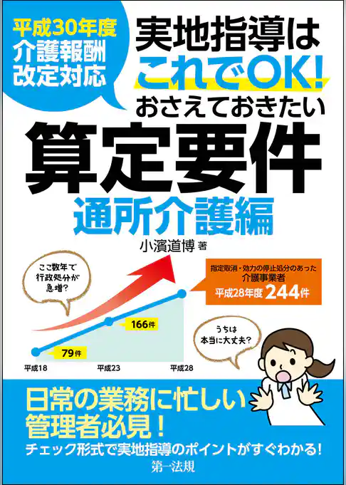 平成30年度介護報酬改定対応 実地指導はこれでOK!おさえておきたい算定要件【通所介護編】