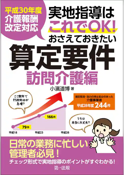 平成30年度介護報酬改定対応 実地指導はこれでOK!おさえておきたい算定要件【訪問介護編】