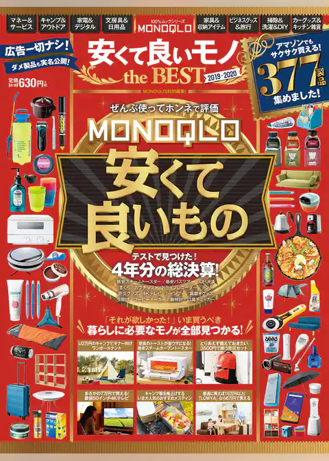 100％ムックシリーズ　MONOQLO 安くて良いモノ the BEST 2019-2020