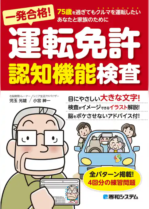 一発合格！ 運転免許認知機能検査
