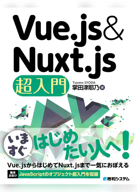 Vue.js&Nuxt.js超入門