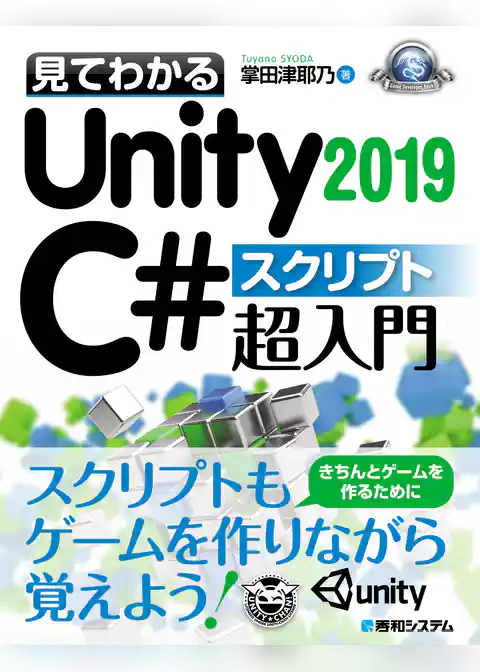 見てわかるUnity2019 C# スクリプト超入門