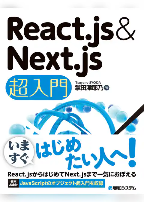 React.js & Next.js超入門