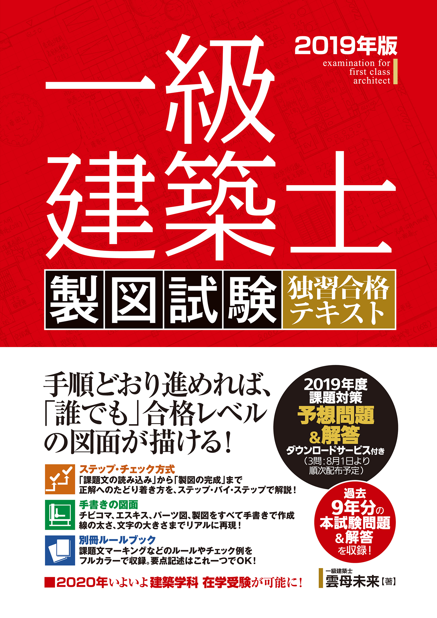一級建築士 製図試験 独習合格テキスト 2019年版(書籍) - 電子書籍 | U