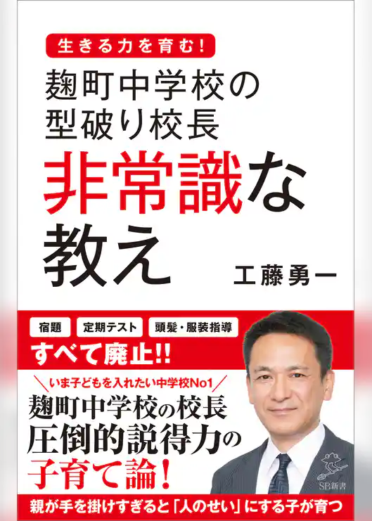 麹町中学校の型破り校長 非常識な教え