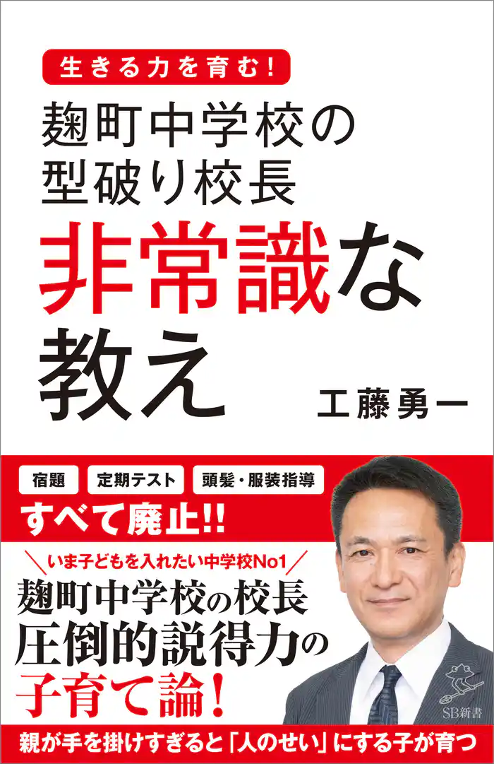 麹町中学校の型破り校長 非常識な教え