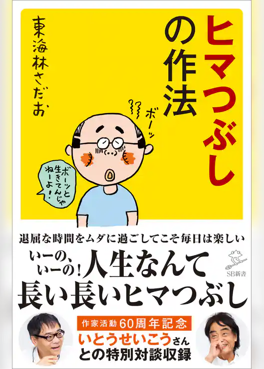 ヒマつぶしの作法