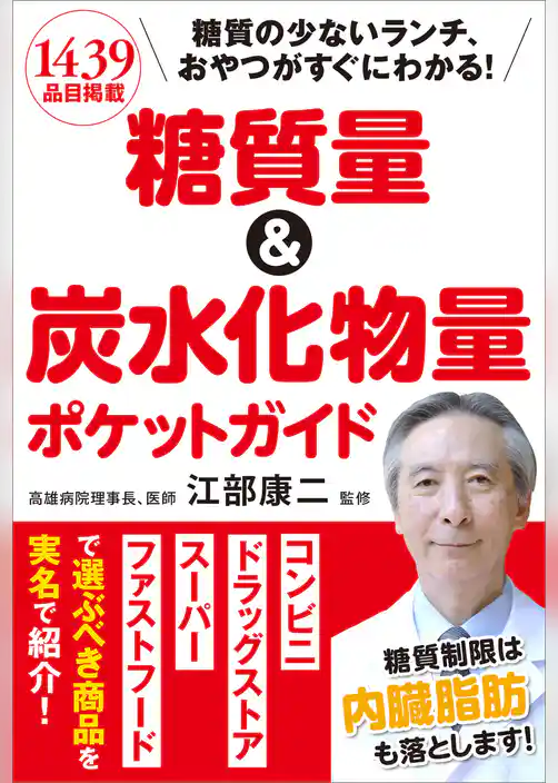糖質量＆炭水化物量ポケットガイド　糖質の少ないランチ、おやつがすぐにわかる！