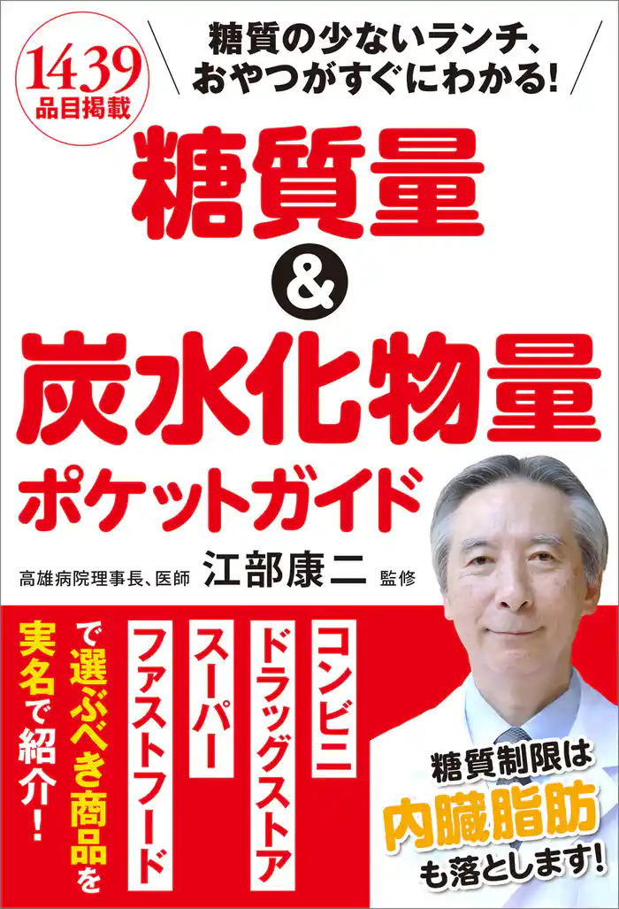 糖質量&炭水化物量ポケットガイド 糖質の少ないランチ、おやつがすぐにわかる!