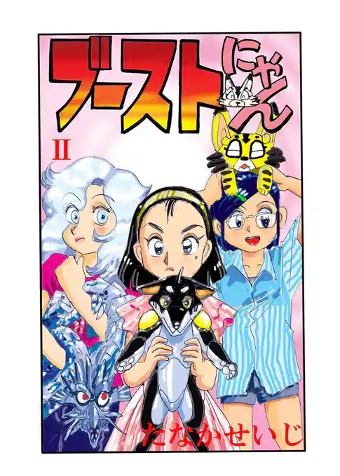 ブーストにゃん