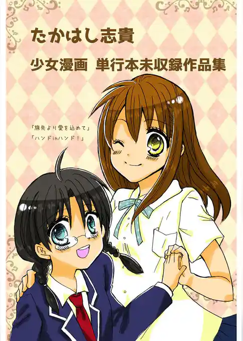 たかはし志貴 少女漫画 単行本未収録作品集