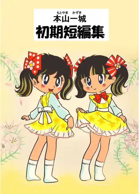 本山一城 初期短編集
