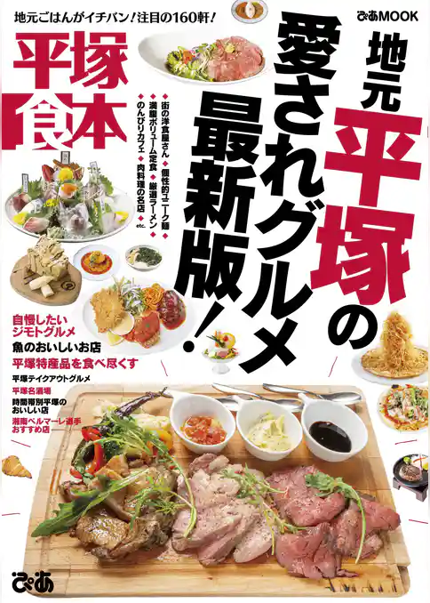 平塚食本【2019年版】